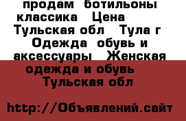 продам  ботильоны классика › Цена ­ 500 - Тульская обл., Тула г. Одежда, обувь и аксессуары » Женская одежда и обувь   . Тульская обл.